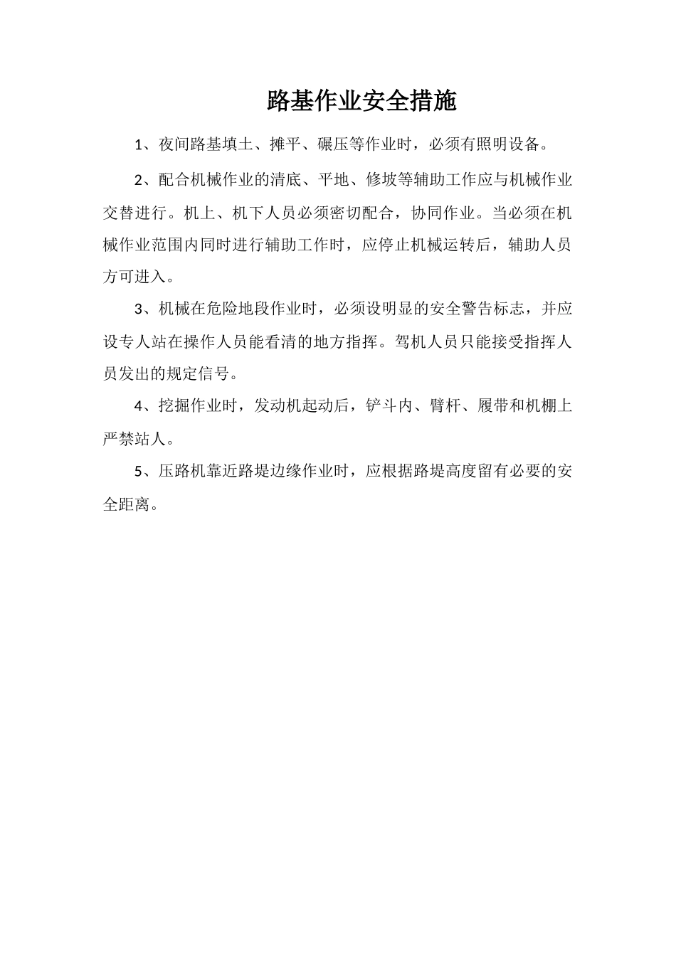 路基作业安全措施_第1页