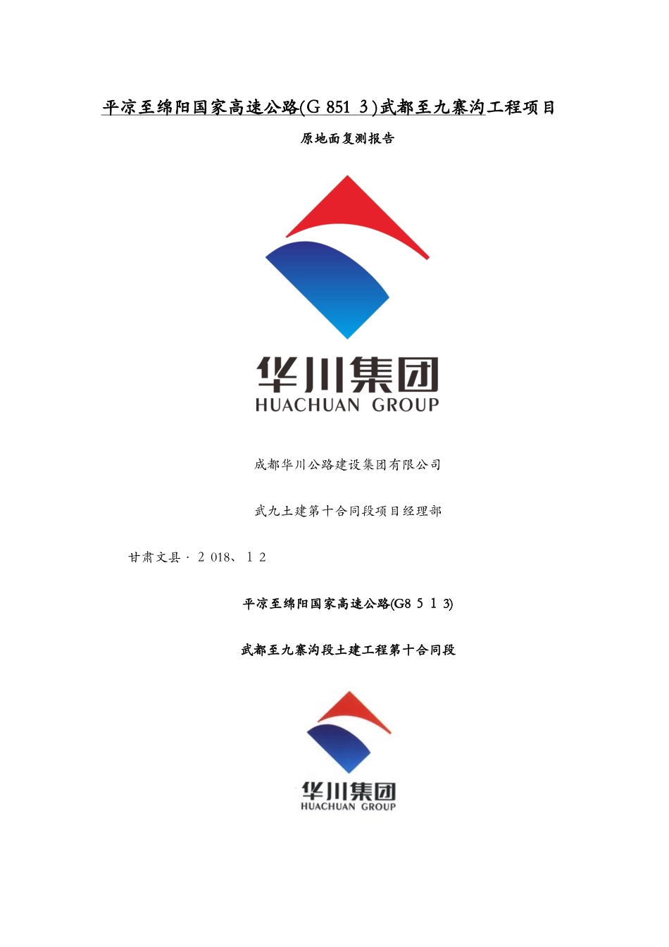 路基原地面复测报告10标_第1页