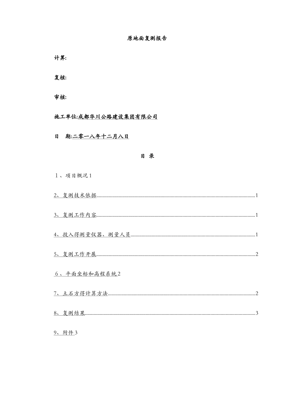 路基原地面复测报告10标_第2页