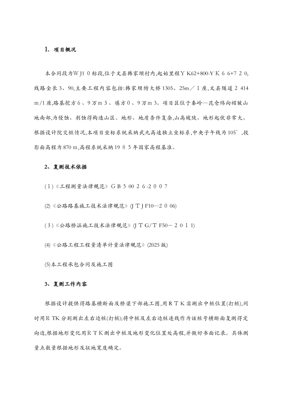 路基原地面复测报告10标_第3页