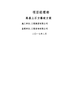路基土石方爆破施工方案