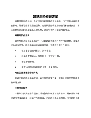 路基塌陷修理方案