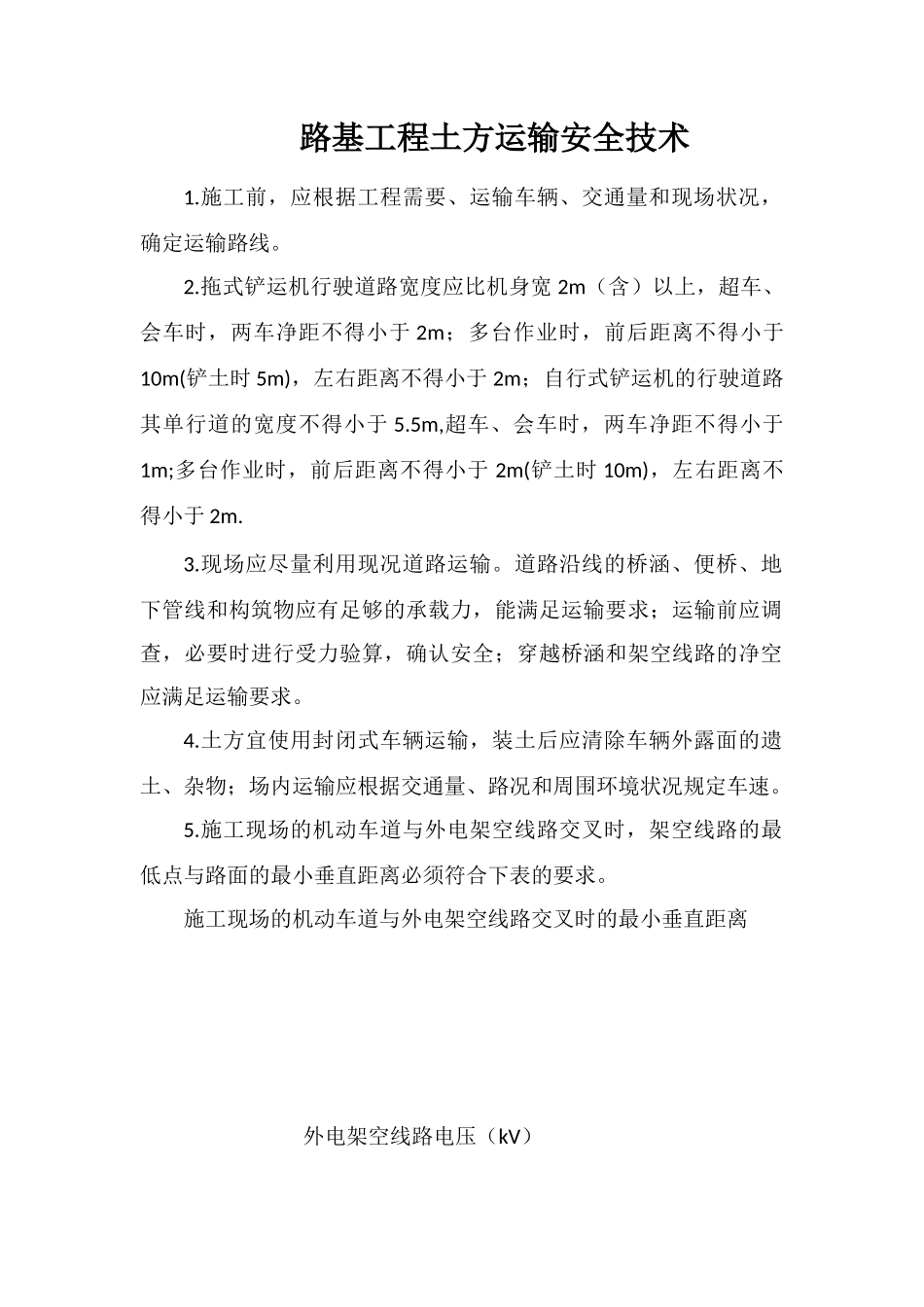 路基工程土方运输安全技术_第1页
