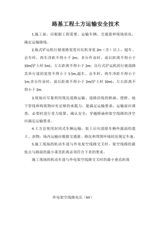 路基工程土方运输安全技术