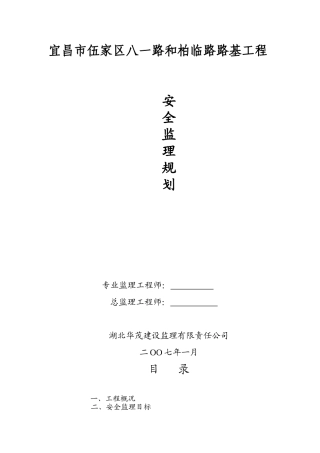 路基工程安全监理规划