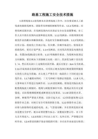 路基工程施工安全技术措施