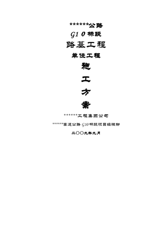 路基工程施工方案