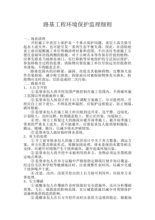 路基工程环境保护监理细则