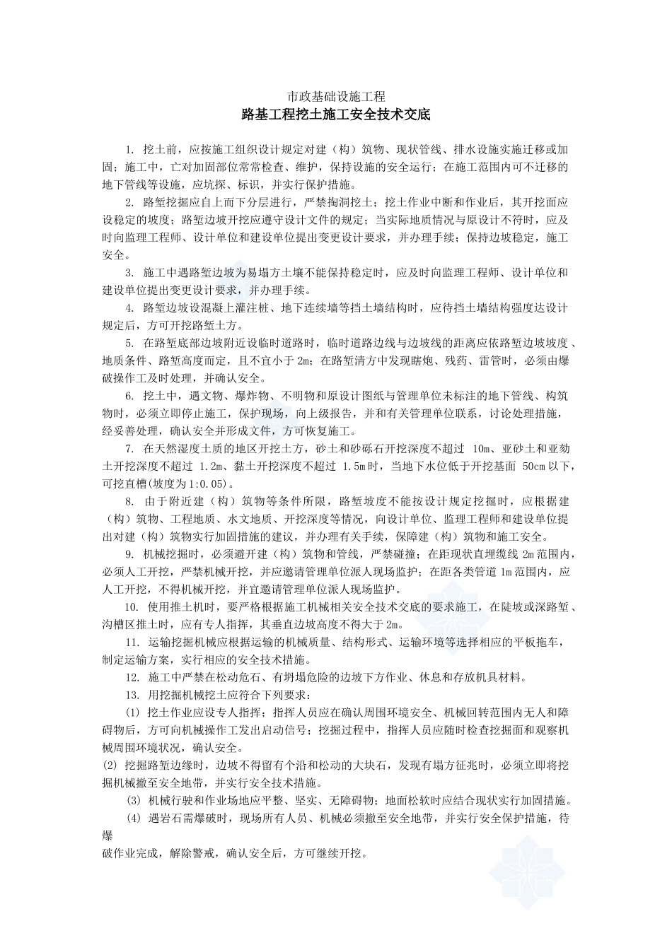 路基工程挖土施工安全技术交底_第1页