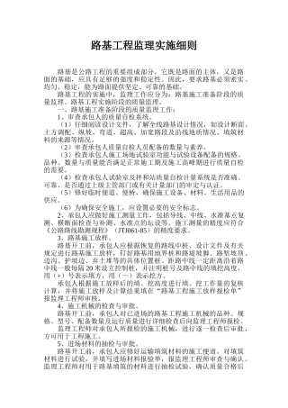 路基工程监理实施细则