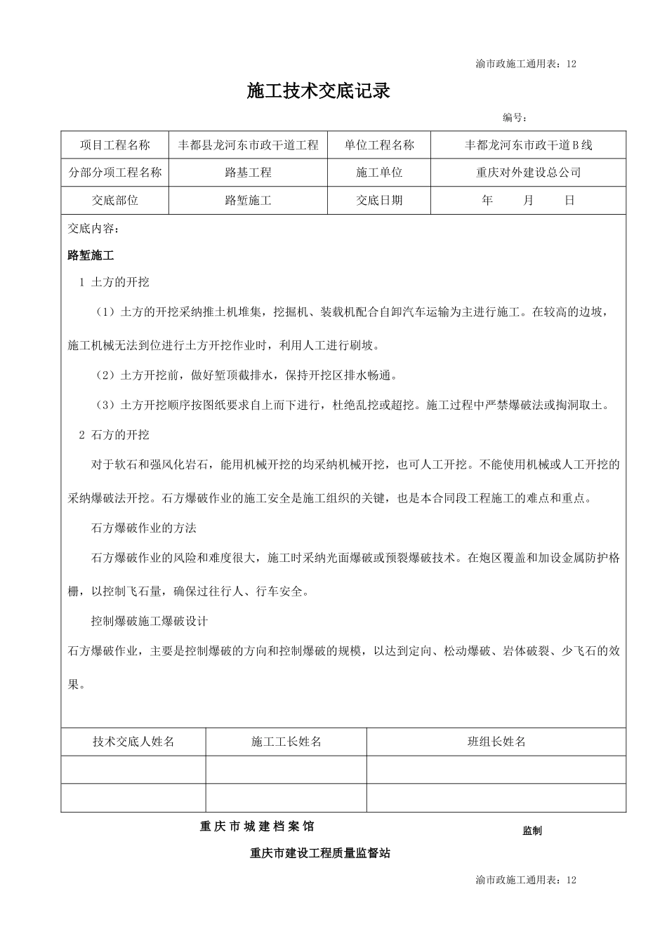 路基工程路堑施工技术交底记录_第1页