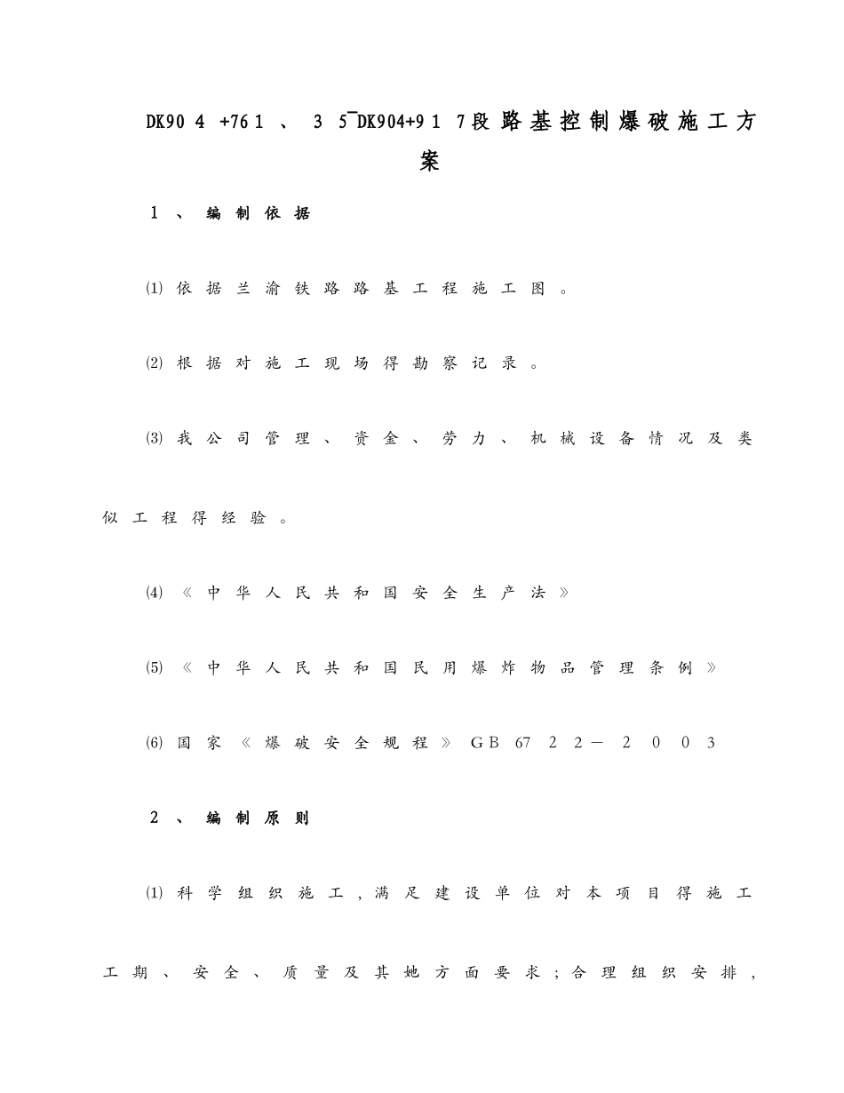 路基控制爆破方案_第1页