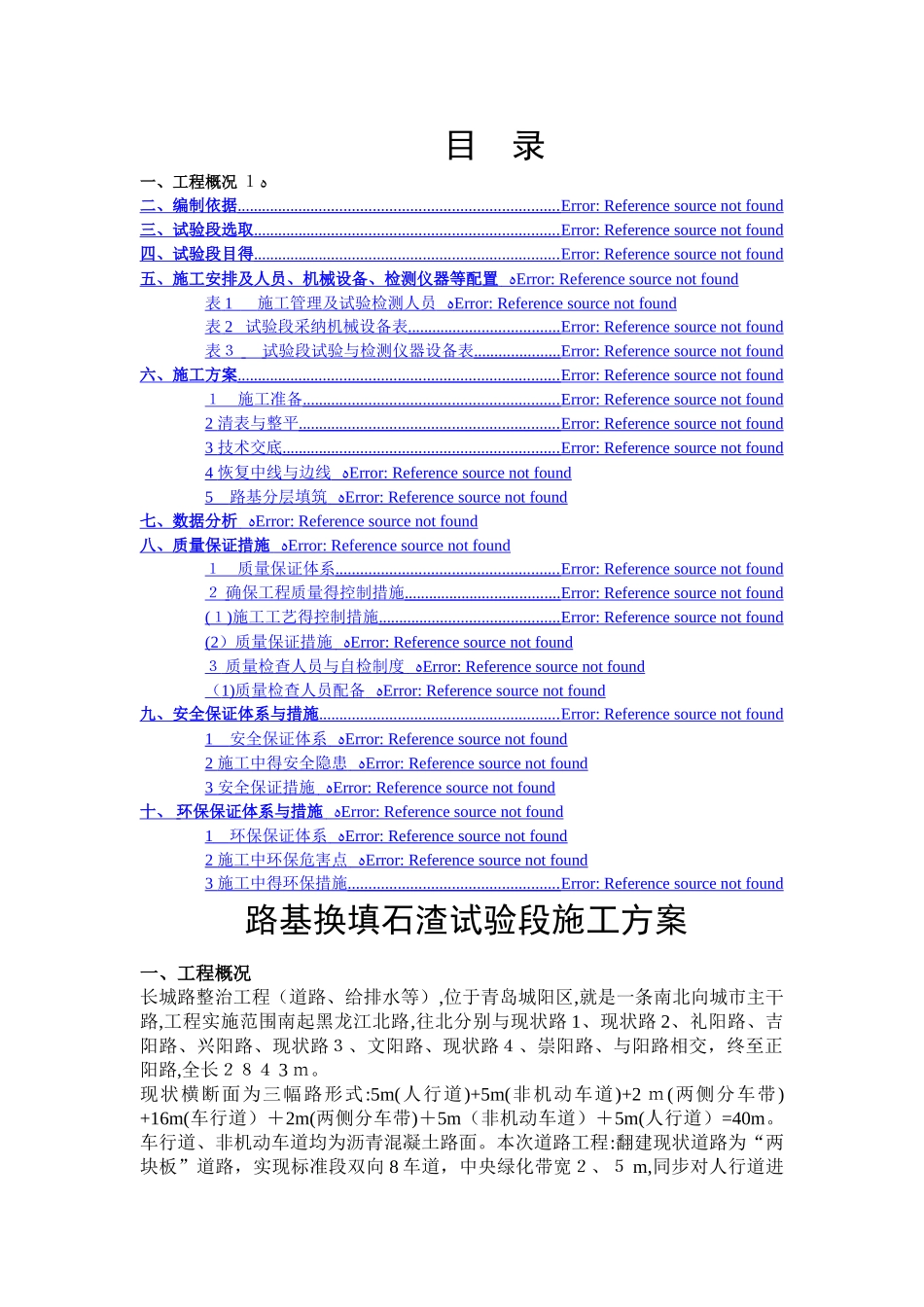 路基换填石渣试验段施工方案_第1页