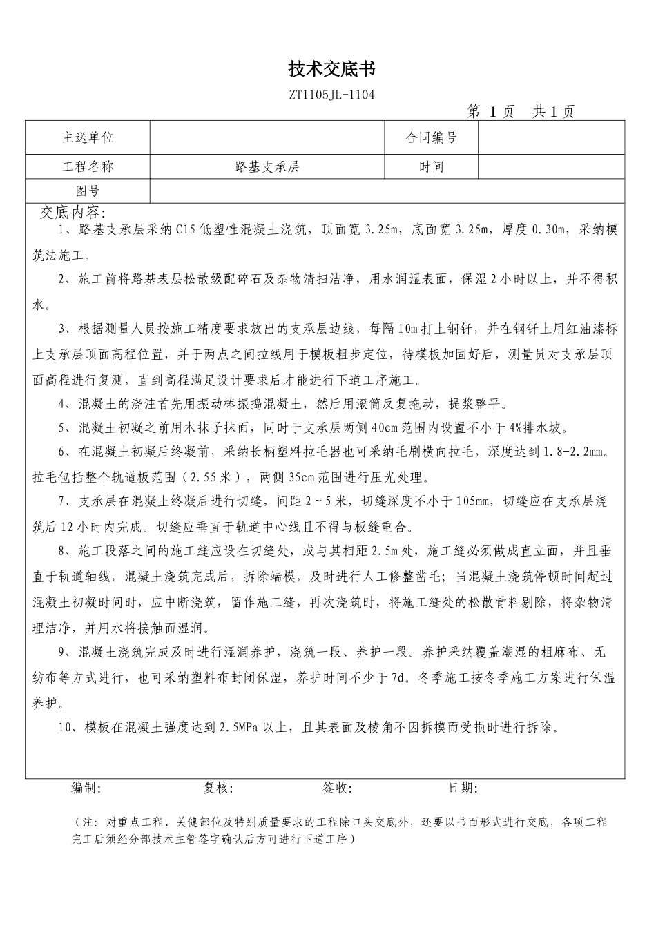 路基支承层技术交底书_第1页