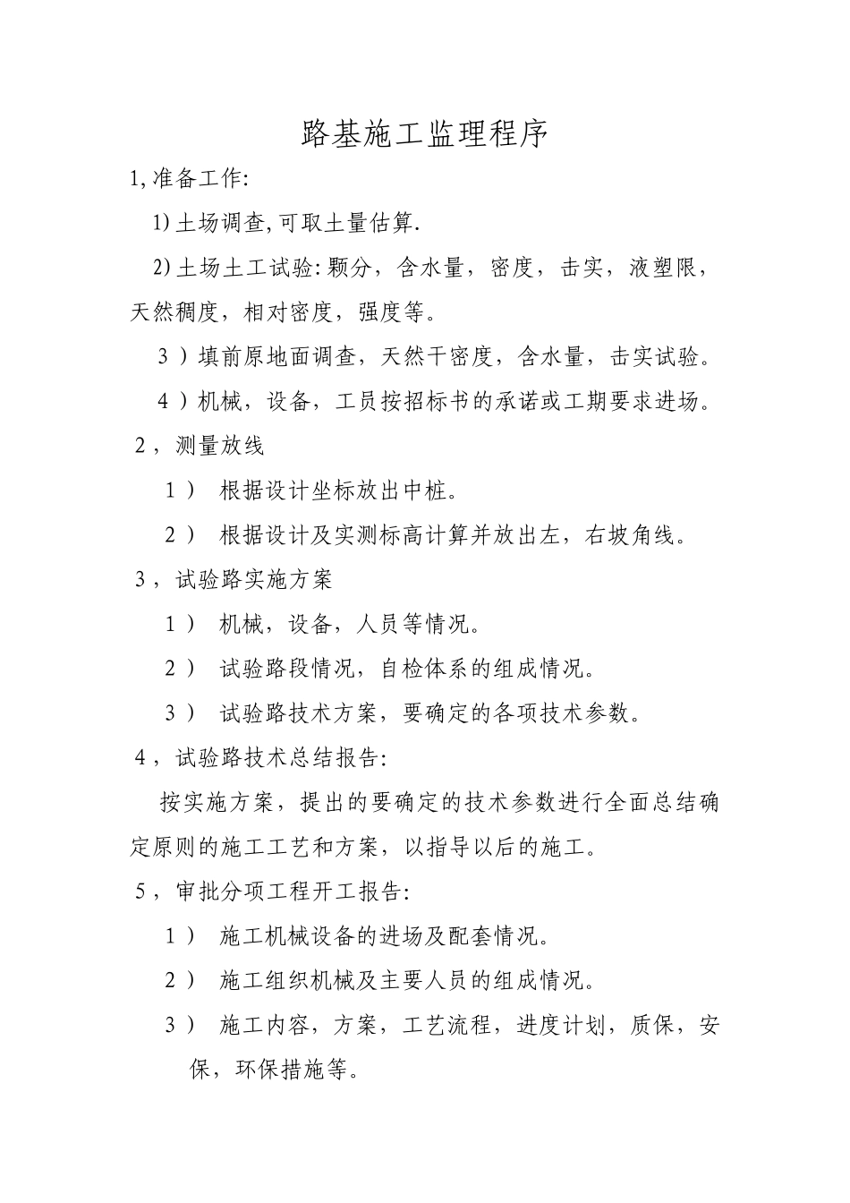 路基施工监理程序_第1页