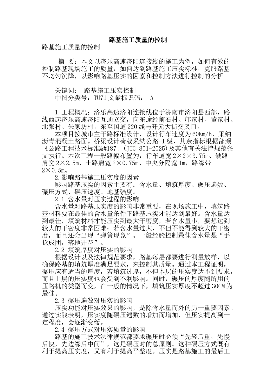 路基施工质量的控制_第1页