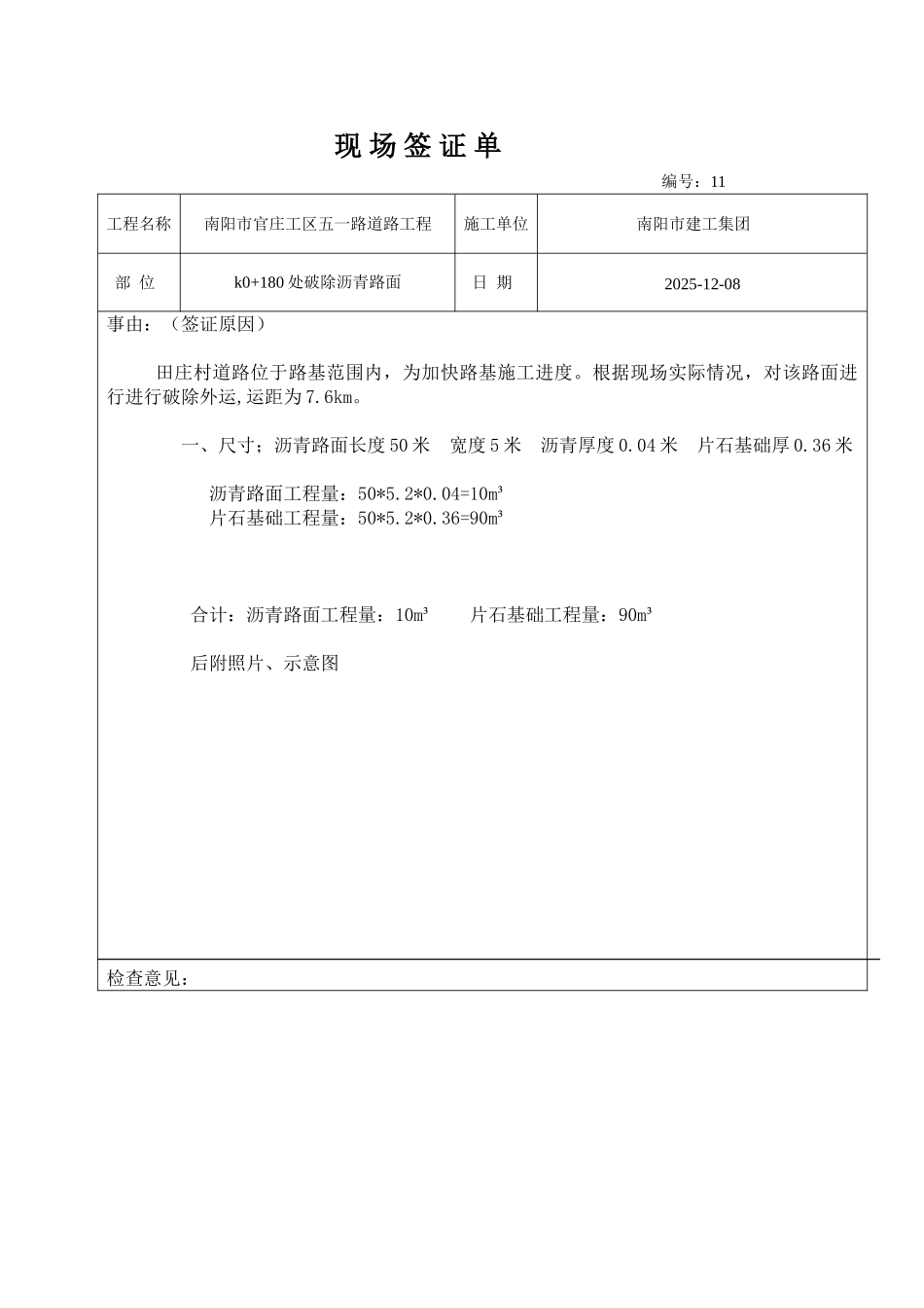 路基污水沟清淤及换填签证_第1页