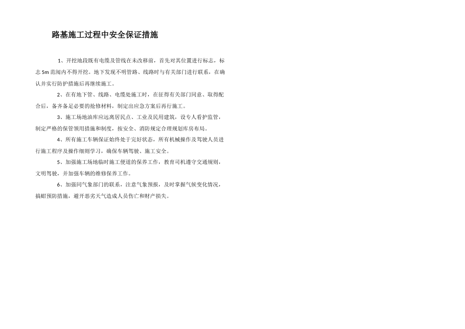路基施工过程中安全保证措施_第1页