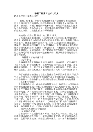 路基工程施工技术之己见