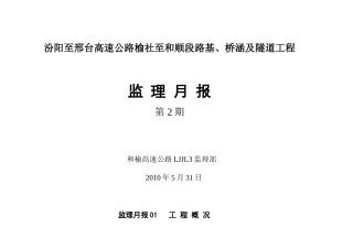 路基桥涵及隧道工程监理月报