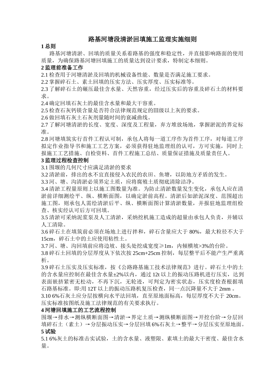 路基河塘段清淤回填施工监理实施细则_第1页
