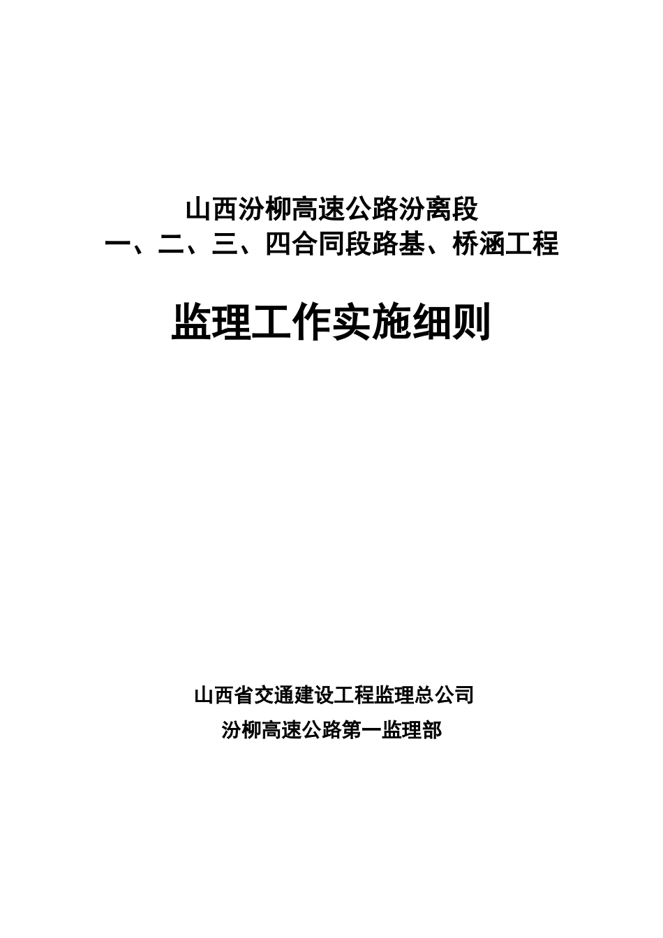 路基桥涵工程监理工作实施细则_第1页