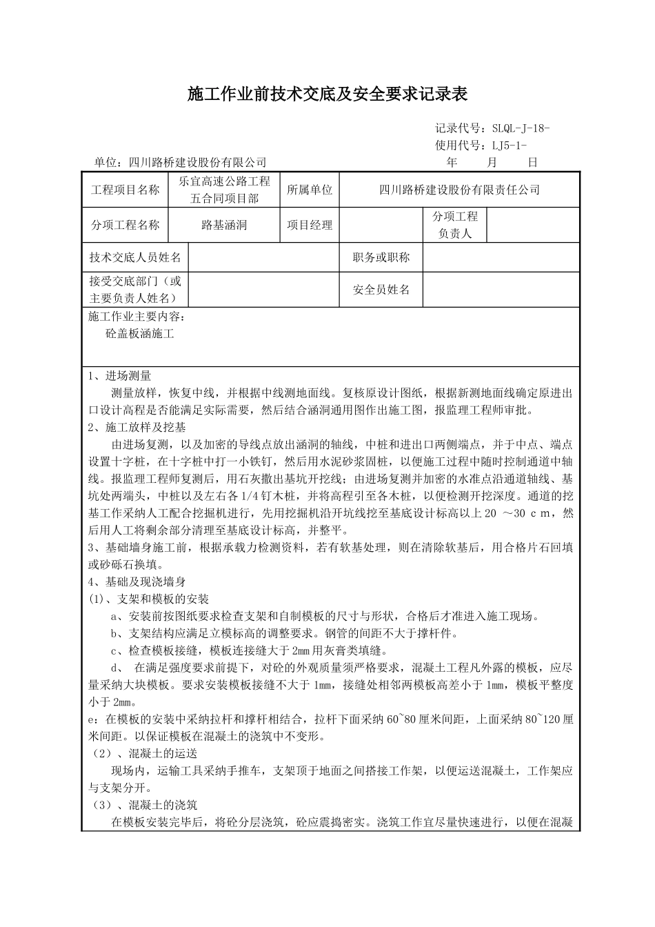 路基涵洞施工作业前技术交底及安全要求记录表_第1页