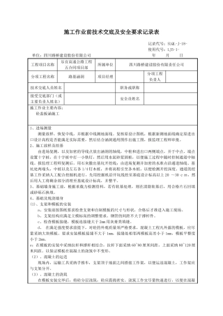 路基涵洞施工作业前技术交底及安全要求记录表