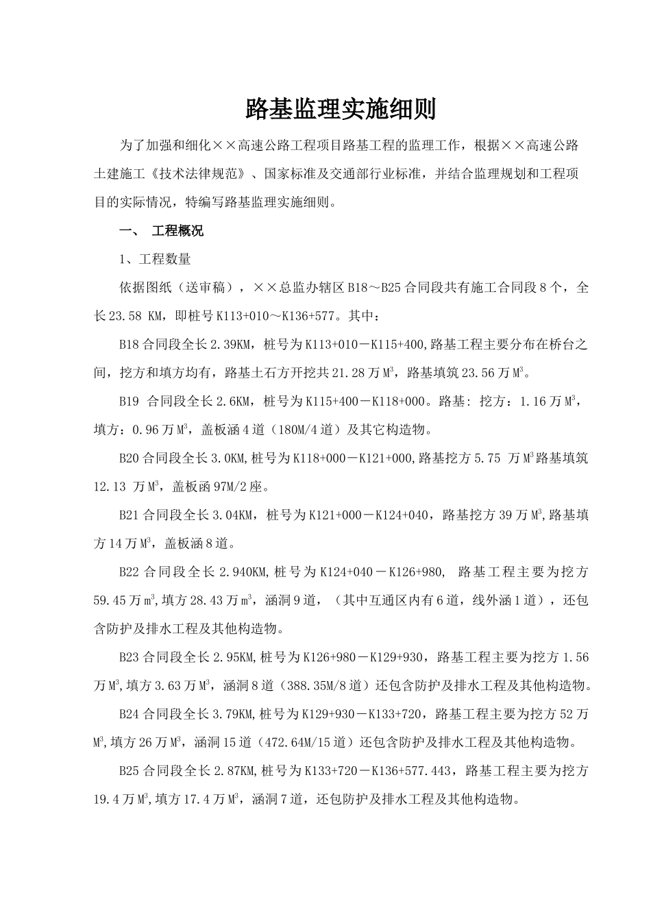 路基监理实施细则_第1页