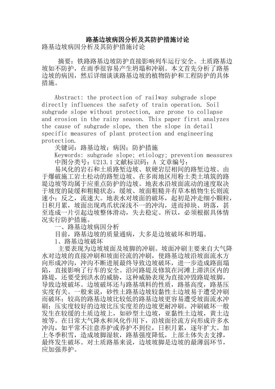 路基边坡病因分析及其防护措施研究_第1页