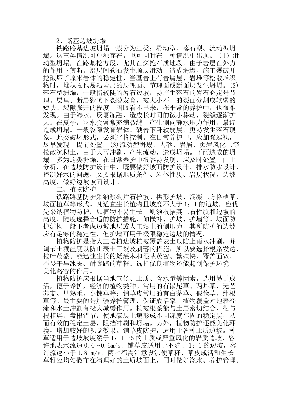 路基边坡病因分析及其防护措施研究_第2页