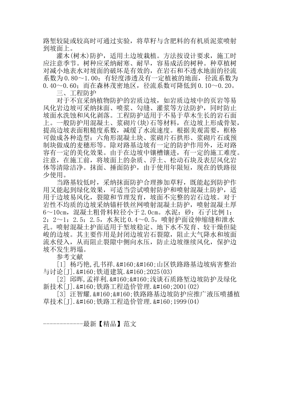 路基边坡病因分析及其防护措施研究_第3页