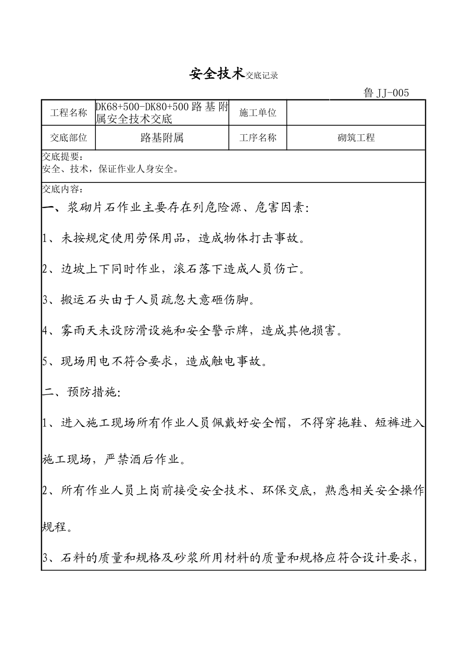 路基附属砌筑工程安全技术交底_第1页