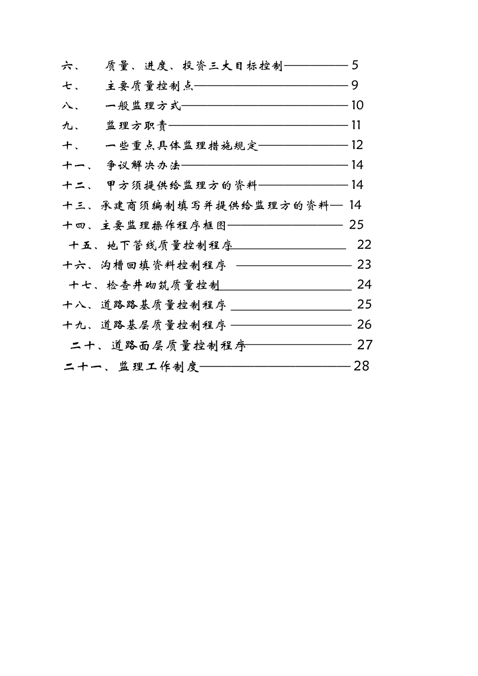 路延伸段工程监理规划及细则_第2页