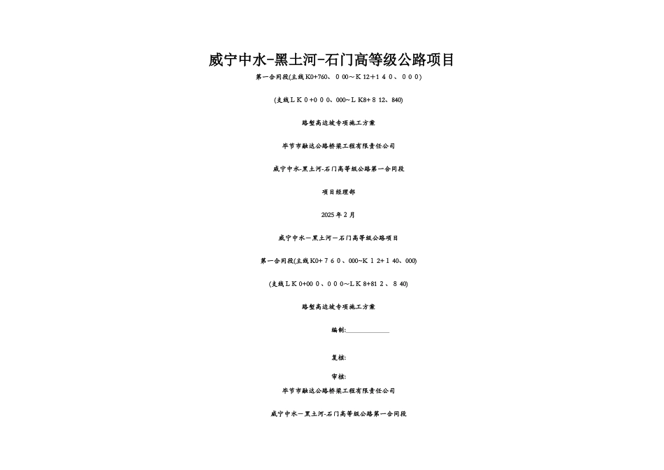 路堑高边坡专项施工方案_第1页