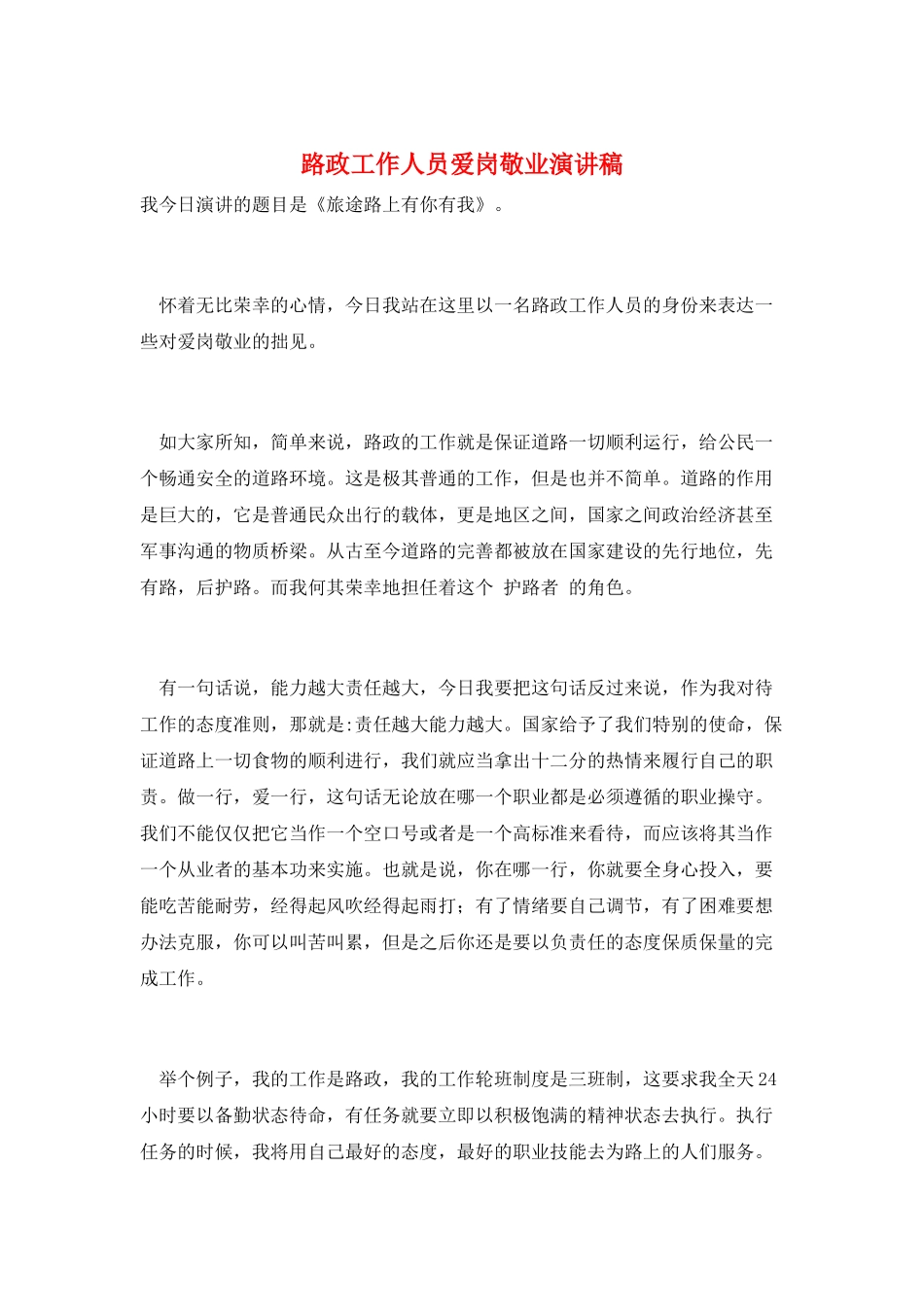 路政工作人员爱岗敬业演讲稿_第1页