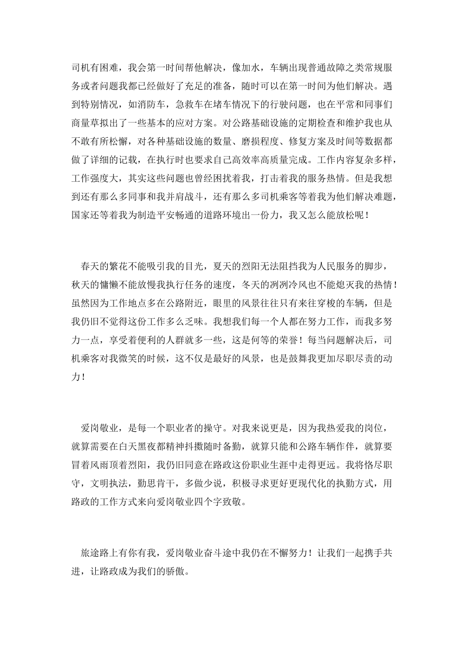 路政工作人员爱岗敬业演讲稿_第2页