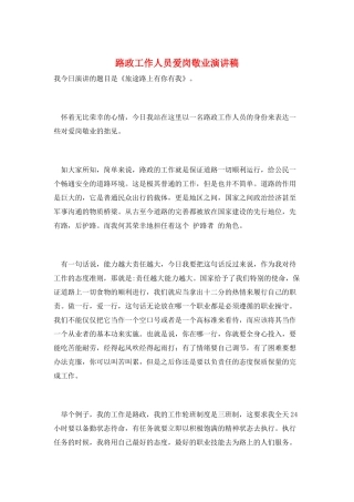 路政工作人员爱岗敬业演讲稿