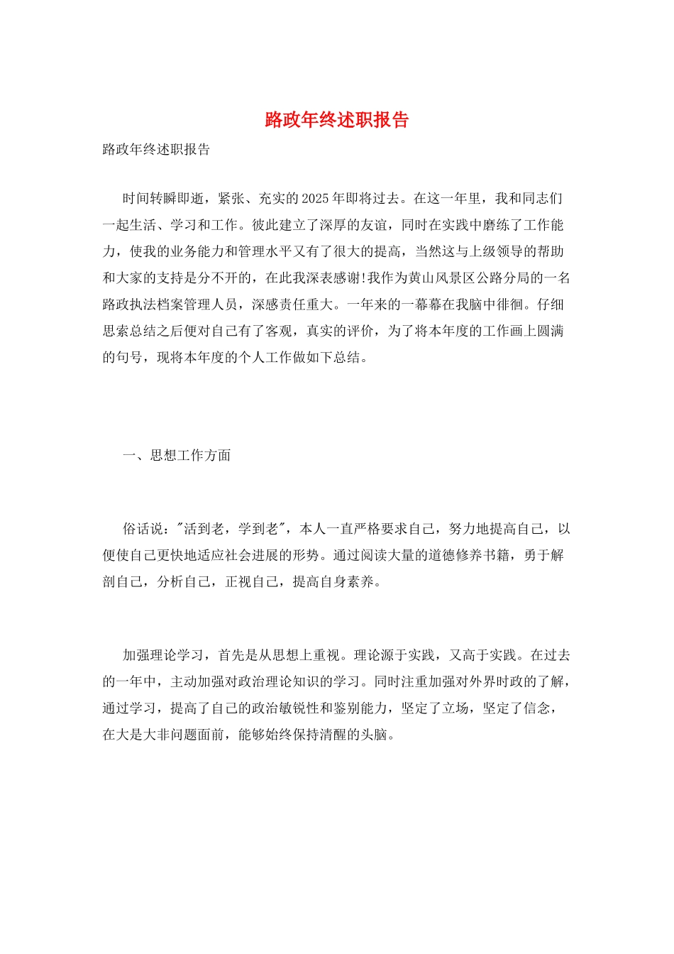 路政年终述职报告_第1页