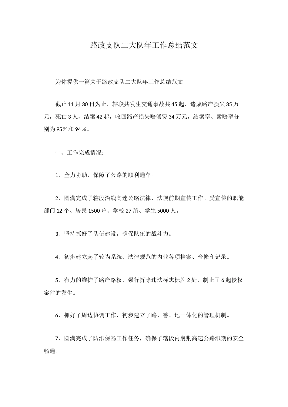 路政支队二大队年工作总结范文_第1页