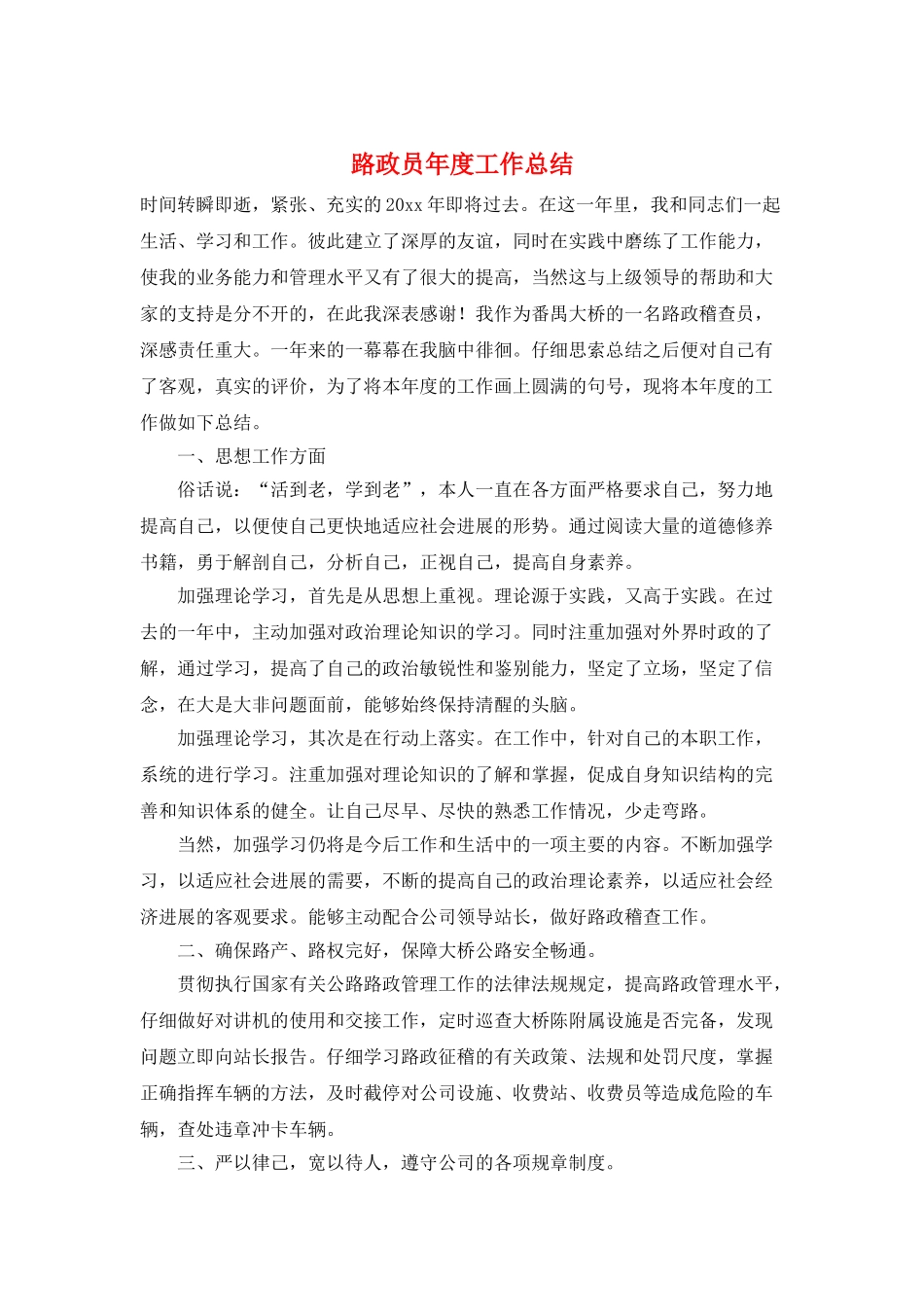 路政员年度工作总结_第1页