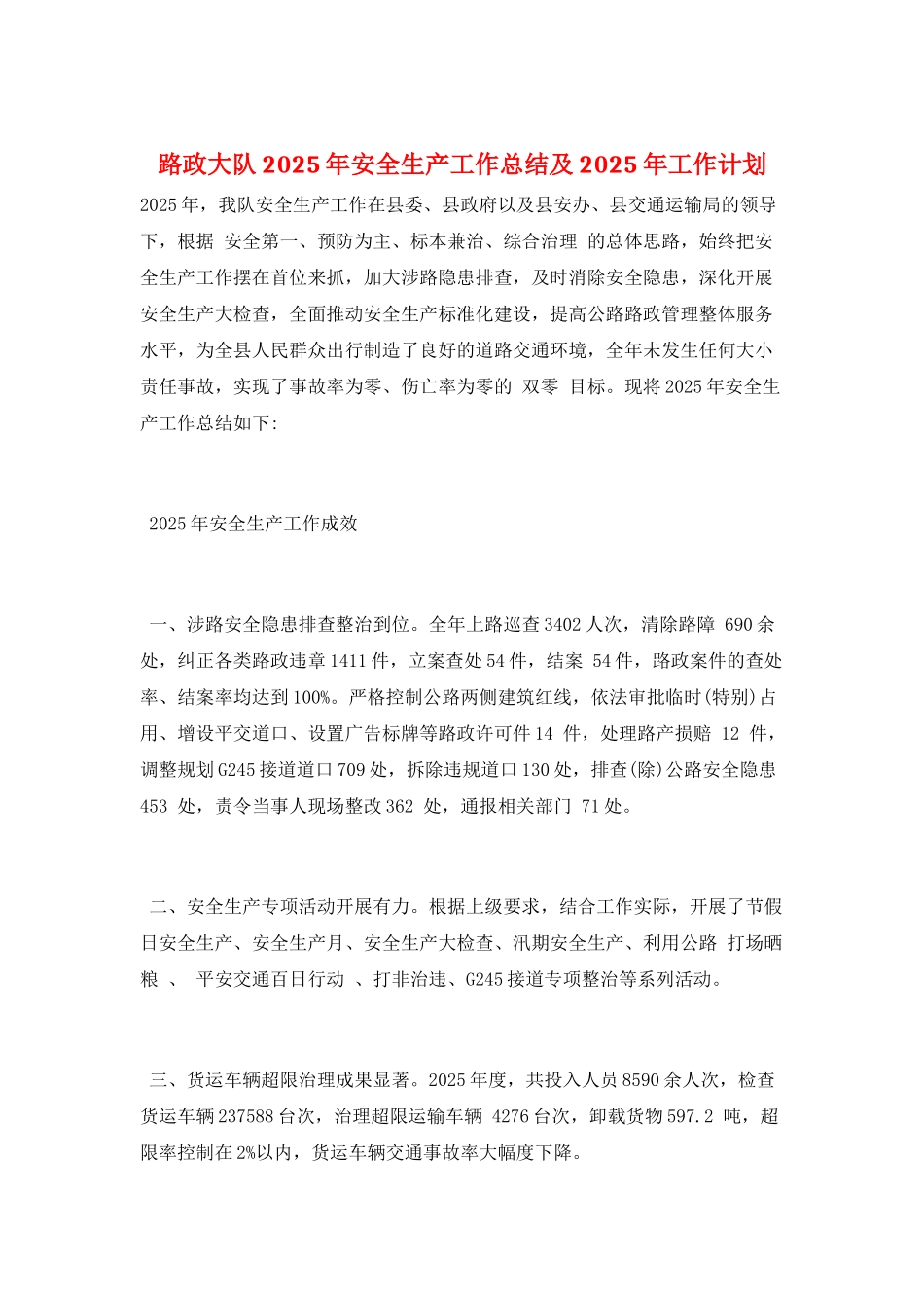 路政大队2025年安全生产工作总结及2025年工作计划_第1页