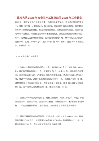 路政大队2025年安全生产工作总结及2025年工作计划