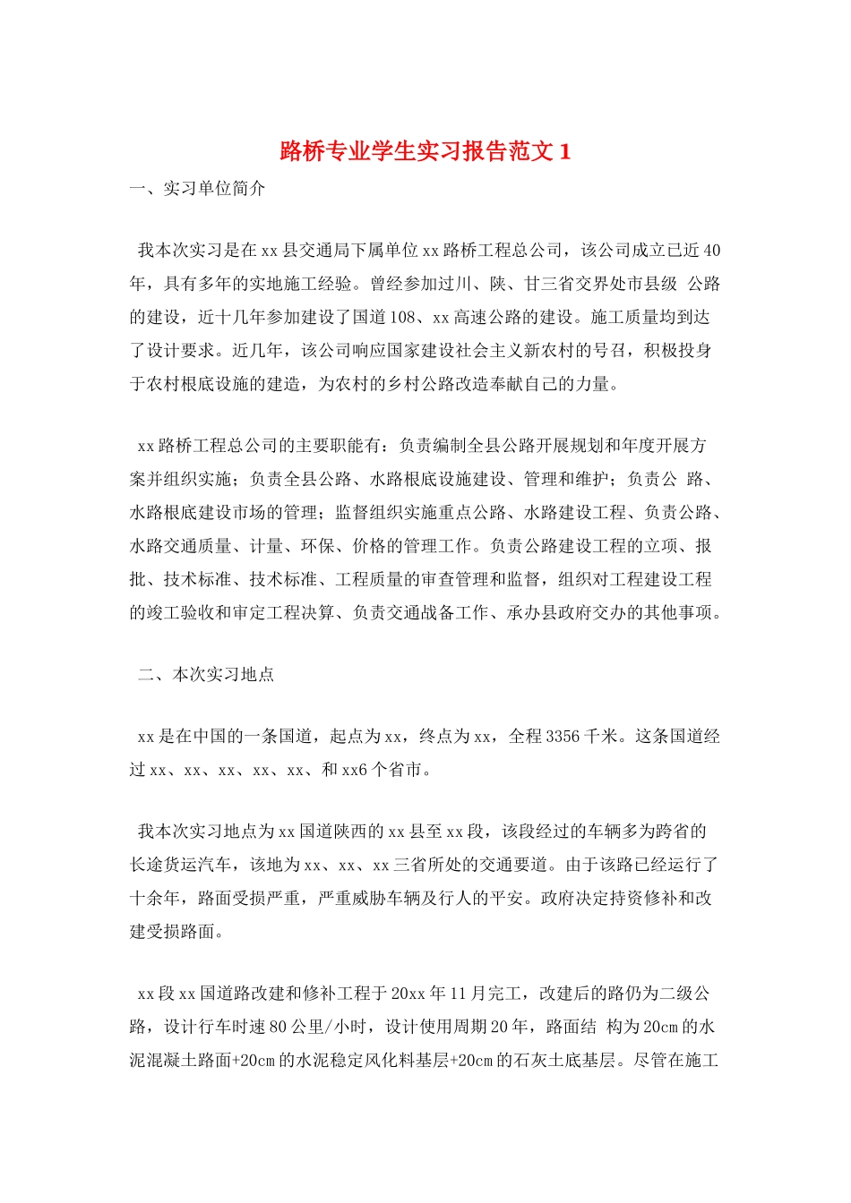 路桥专业学生实习报告范文1_第1页