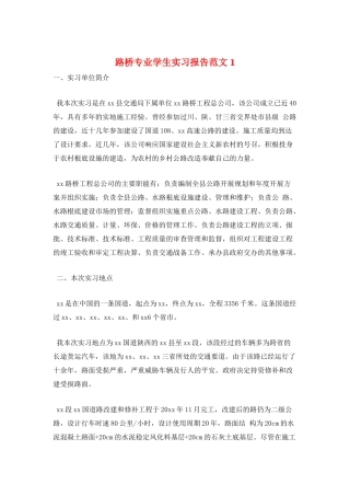 路桥专业学生实习报告范文1