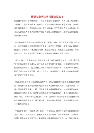 路桥专业学生实习报告范文3