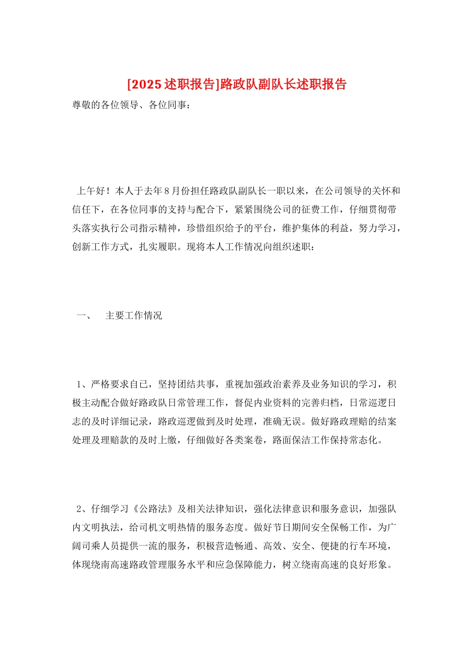 路政队副队长述职报告_第1页