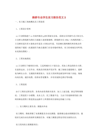 路桥专业学生实习报告范文2