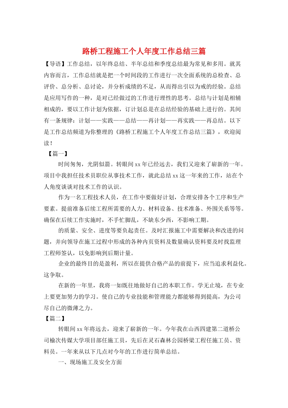 路桥工程施工个人年度工作总结三篇_第1页