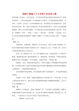 路桥工程施工个人年度工作总结三篇